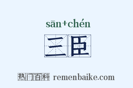 三臣是什么意思的图片
